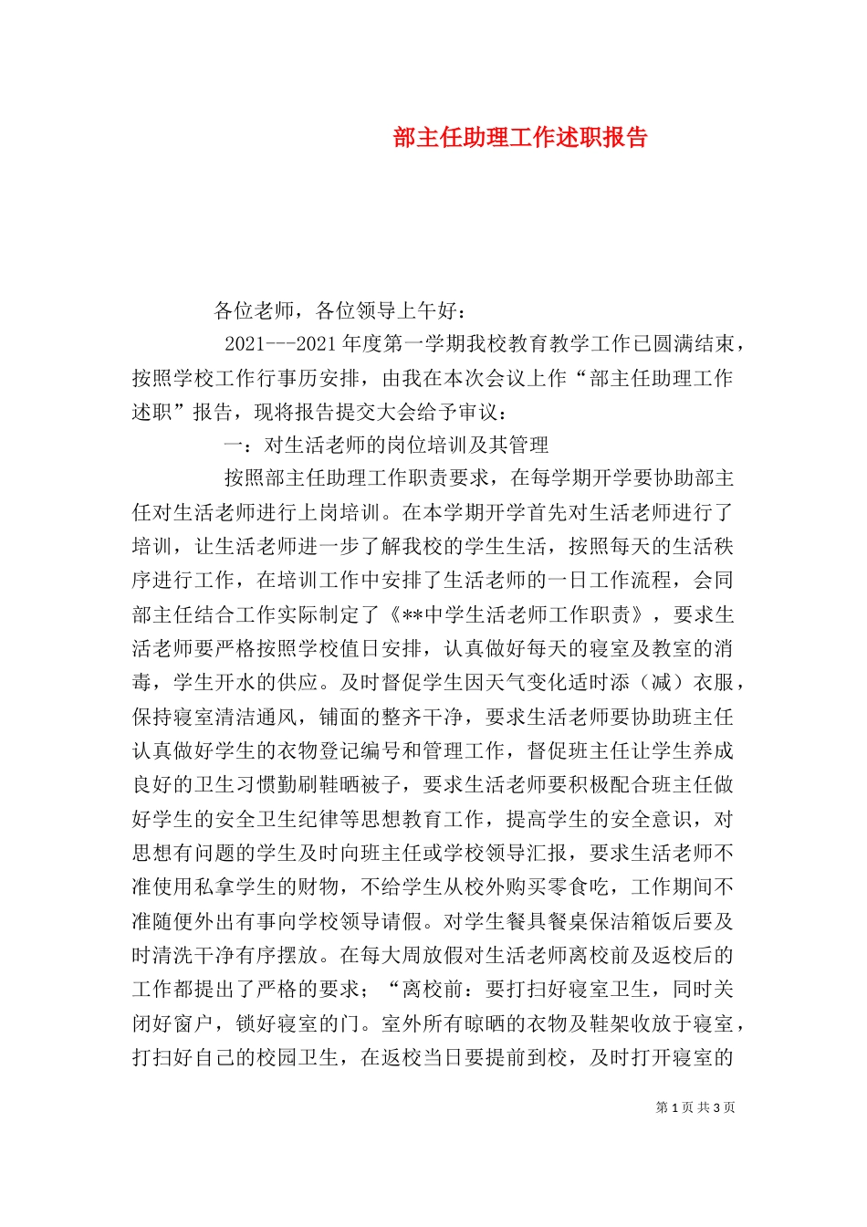 部主任助理工作述职报告（一）_第1页