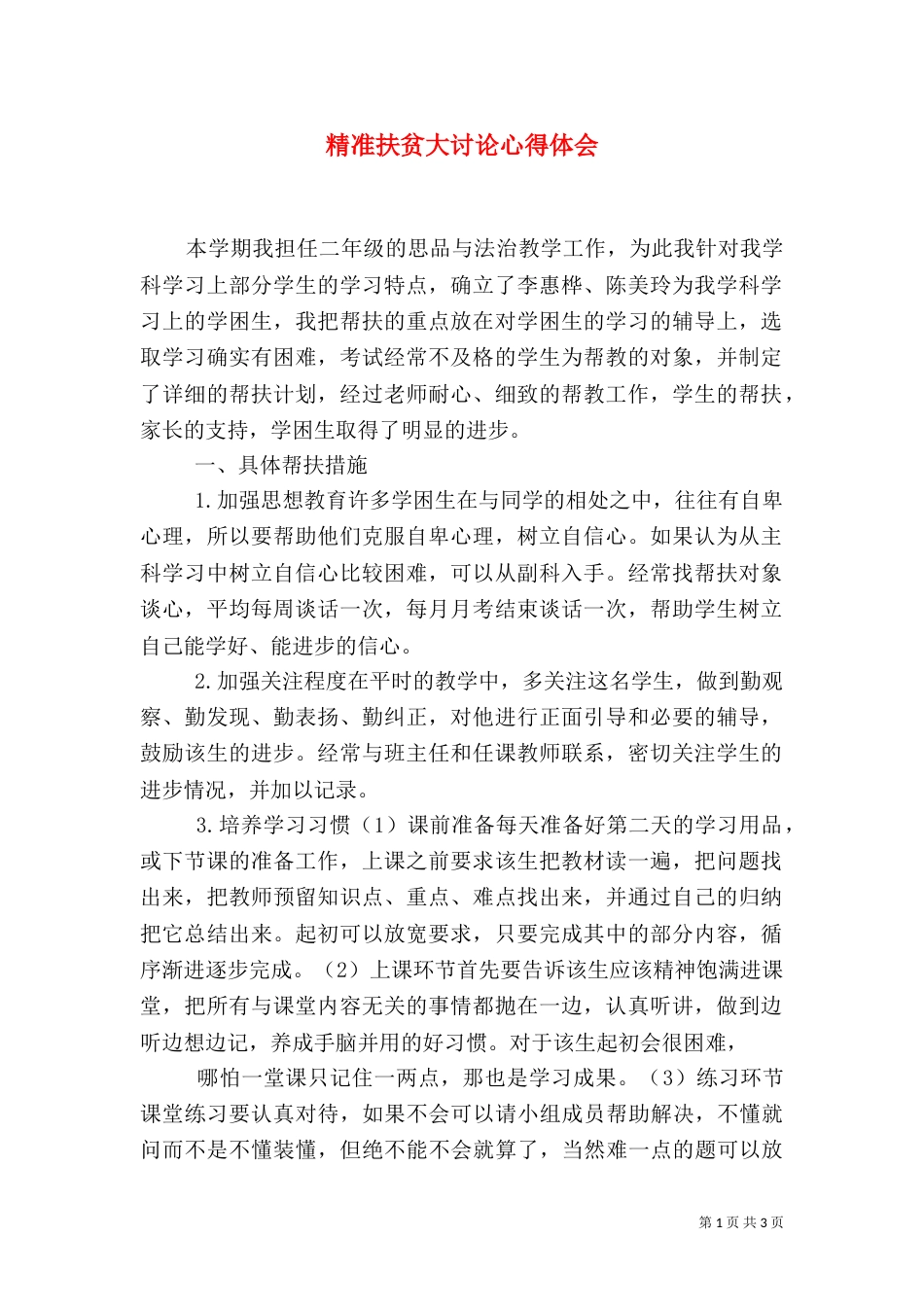 精准扶贫大讨论心得体会_第1页