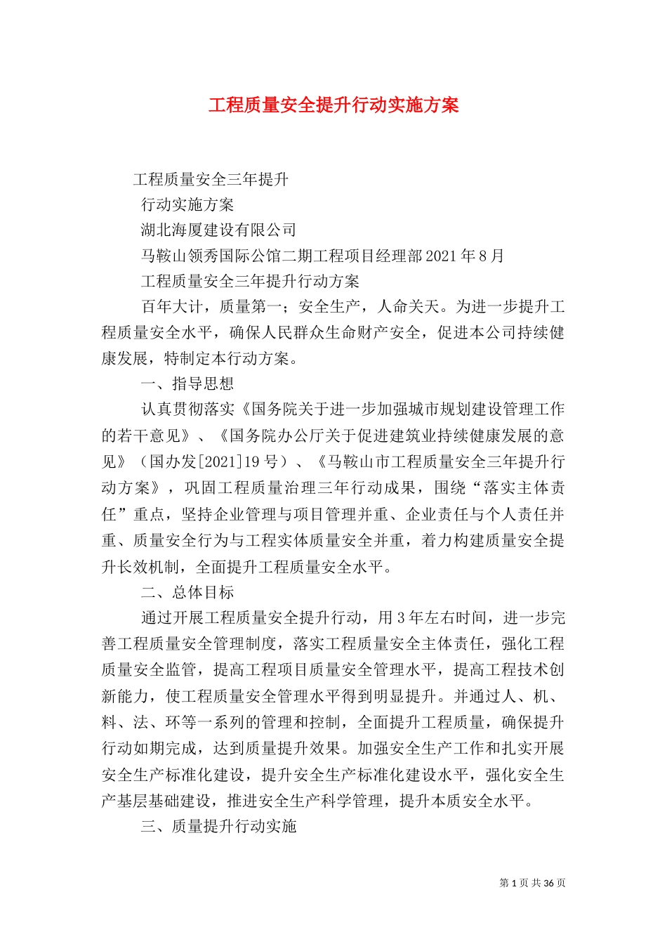 工程质量安全提升行动实施方案（一）_第1页