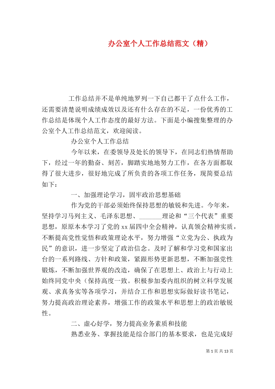 办公室个人工作总结范文（精）_第1页