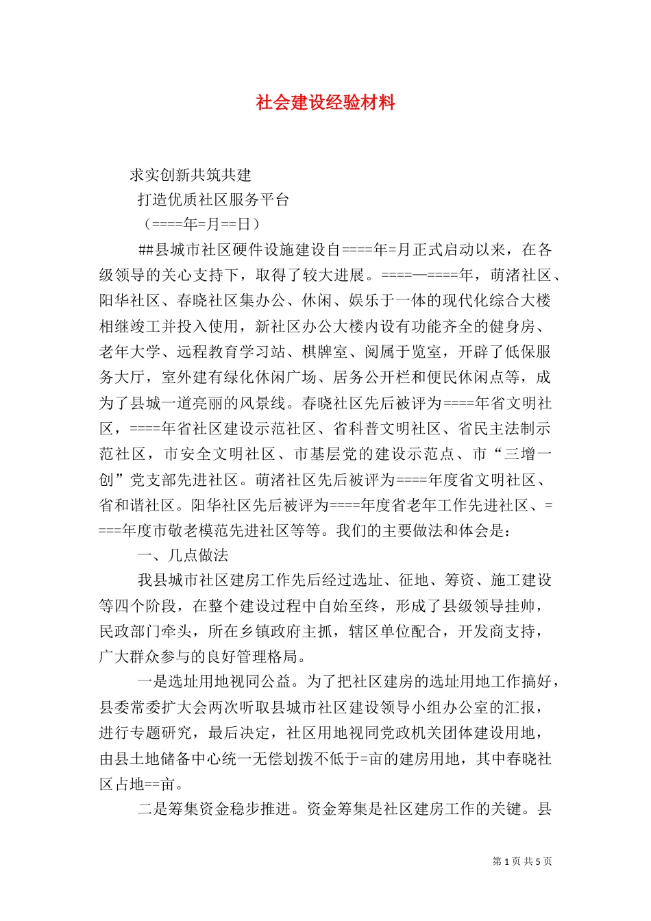社会建设经验材料_第1页