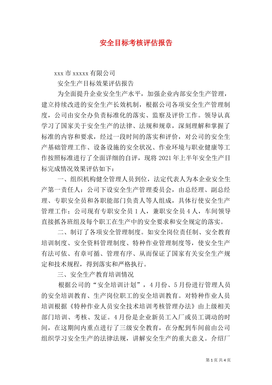 安全目标考核评估报告（四）_第1页
