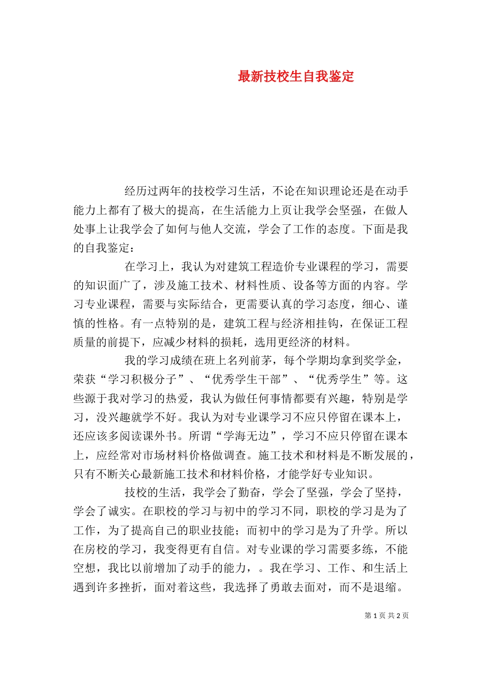 最新技校生自我鉴定_第1页