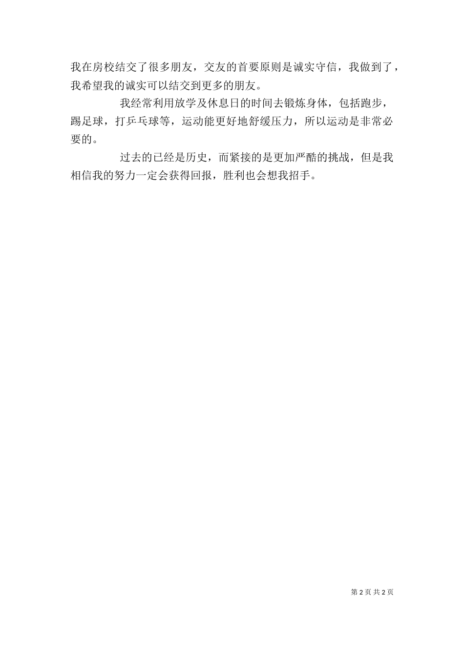 最新技校生自我鉴定_第2页
