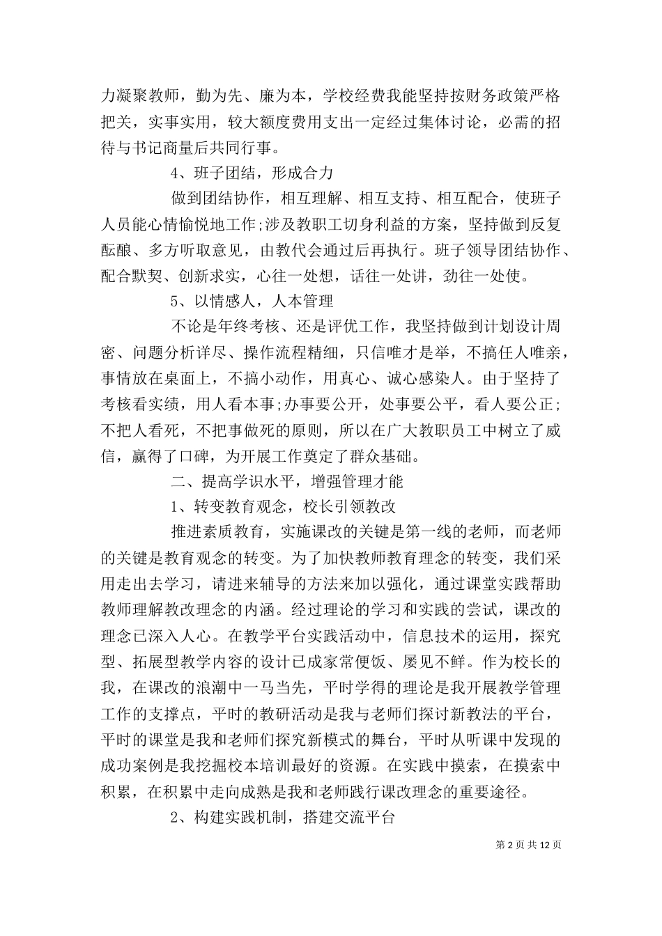 校长工作述职报告（七）_第2页