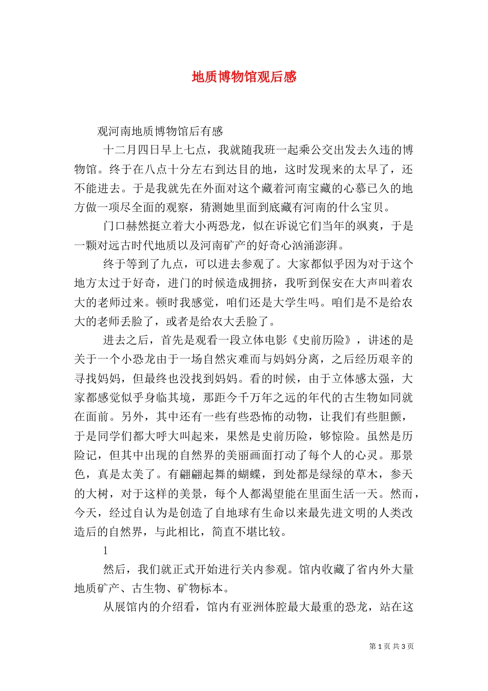 地质博物馆观后感（七）_第1页
