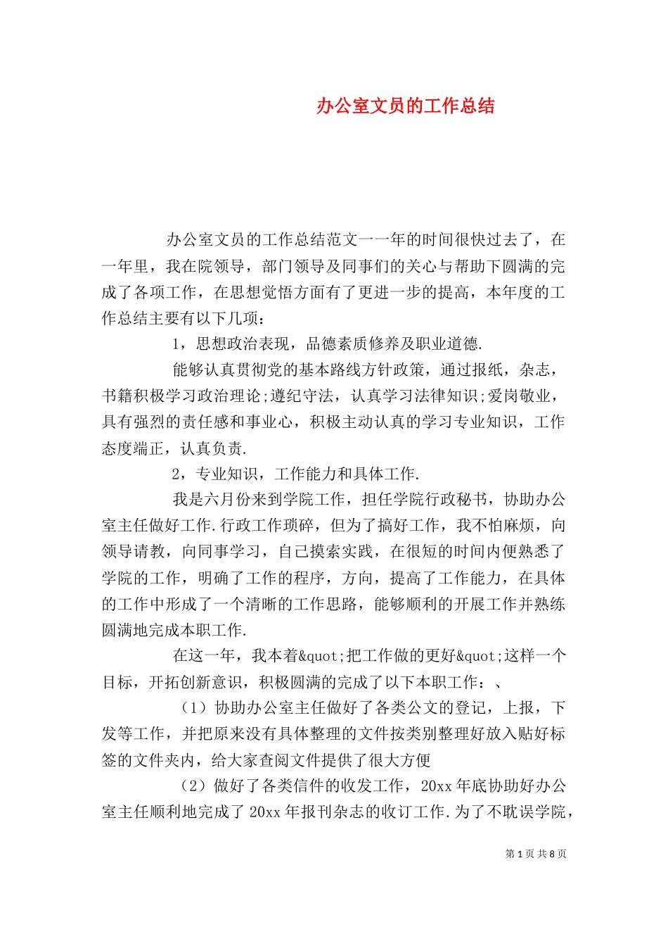 办公室文员的工作总结_第1页
