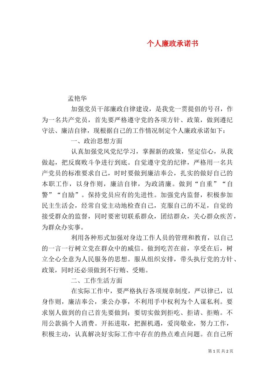 个人廉政承诺书（二）_第1页