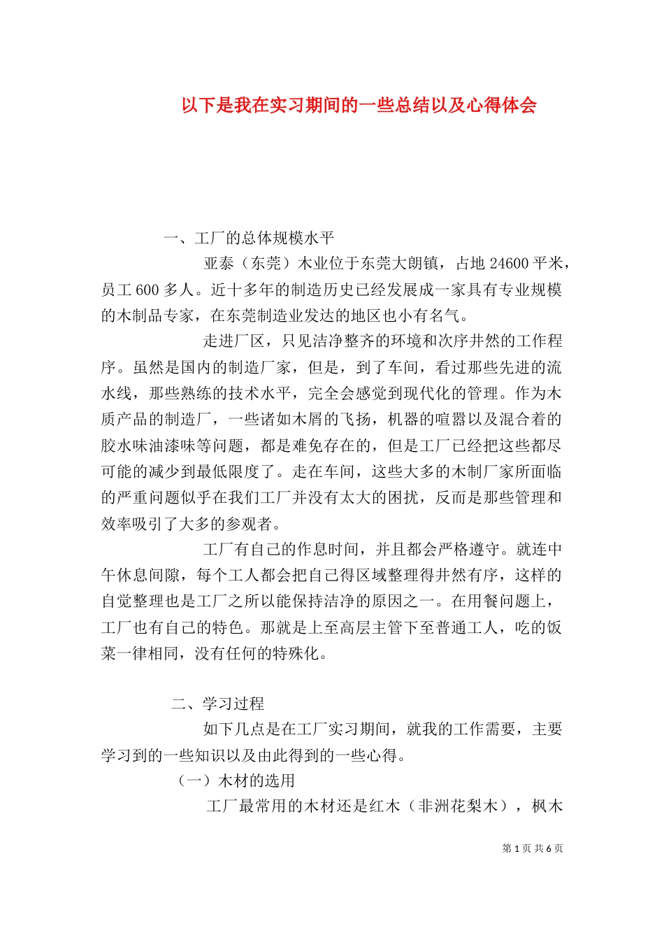 以下是我在实习期间的一些总结以及心得体会_第1页