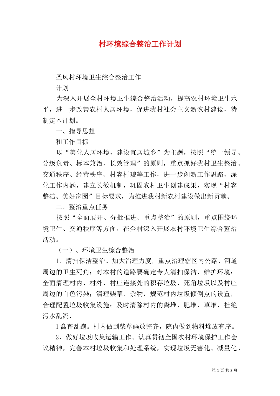 村环境综合整治工作计划（三）_第1页
