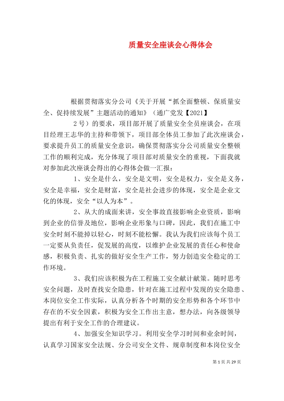 质量安全座谈会心得体会_第1页