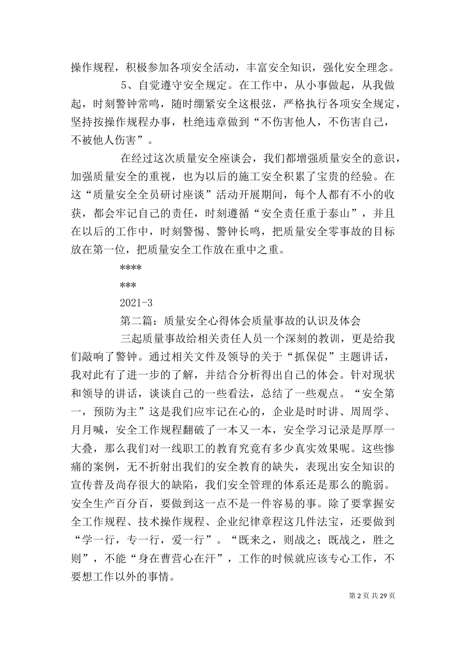 质量安全座谈会心得体会_第2页