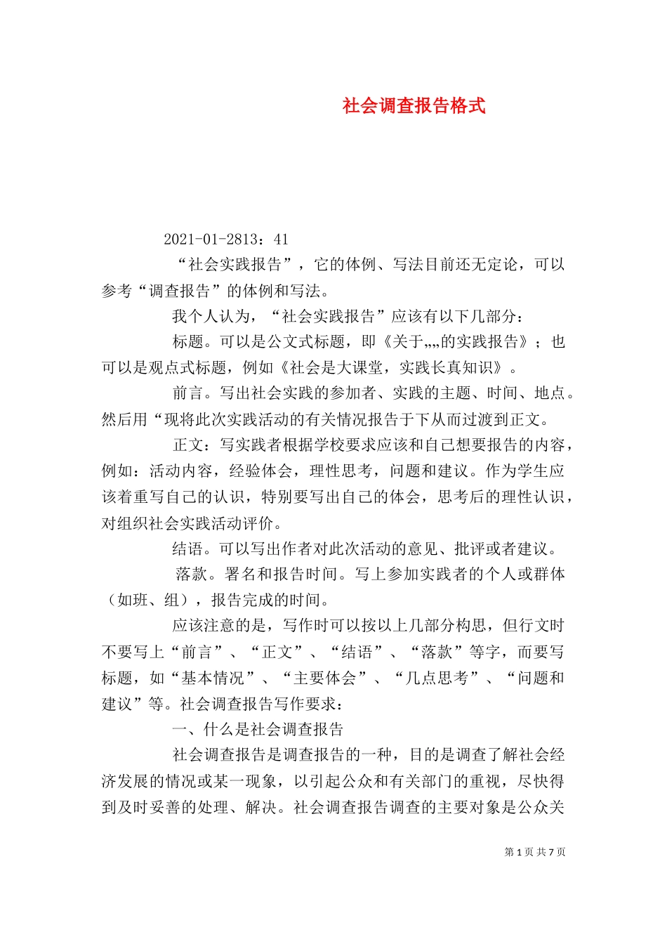 社会调查报告格式（一）_第1页