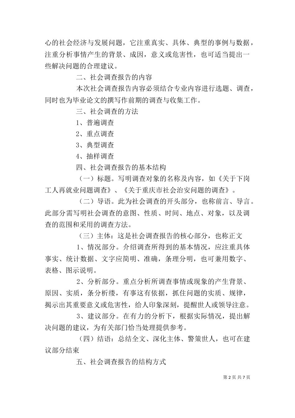 社会调查报告格式（一）_第2页