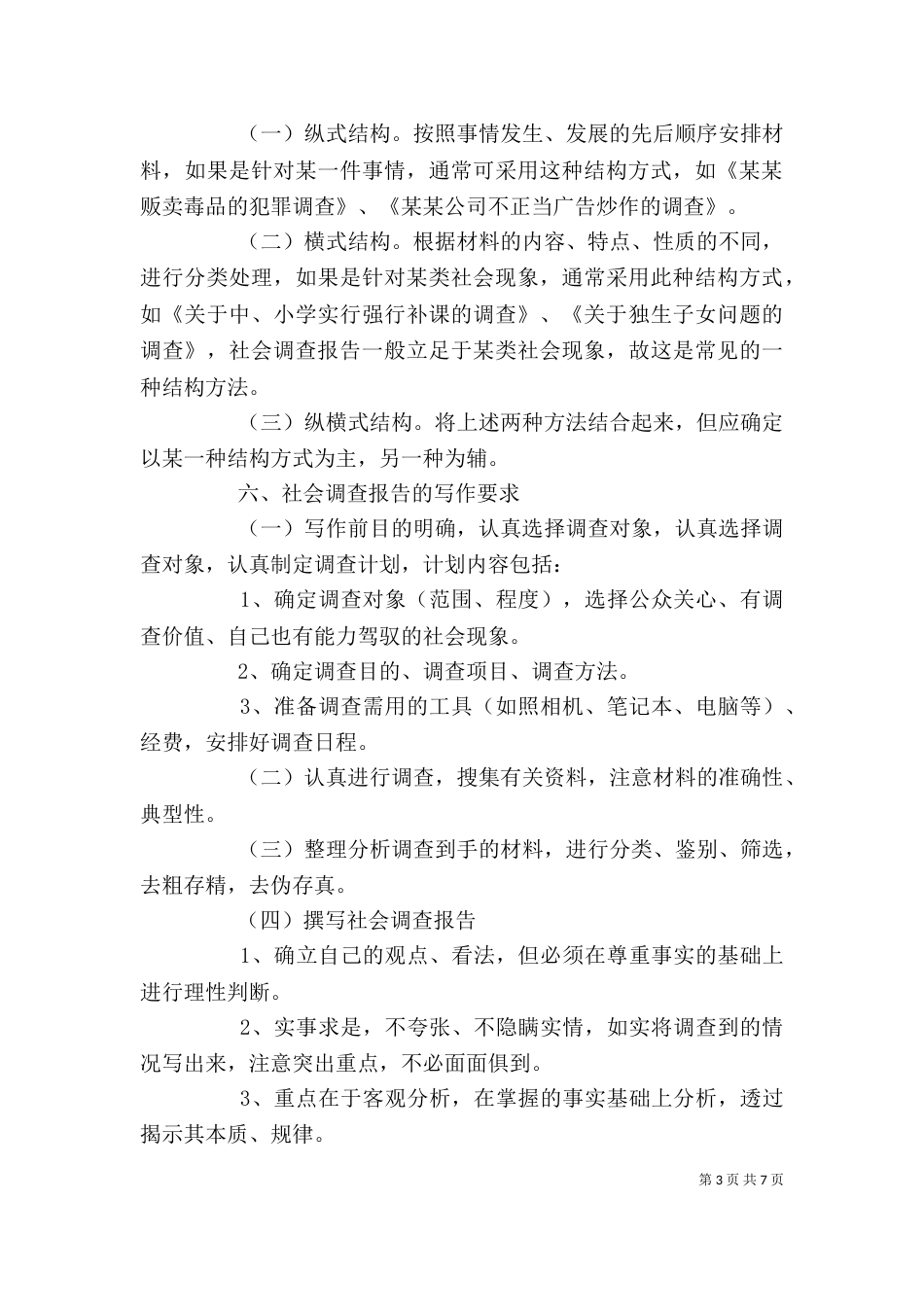 社会调查报告格式（一）_第3页