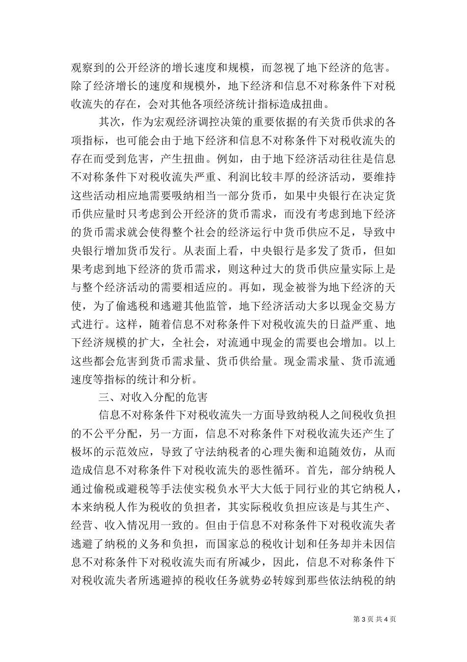 探析税收征管中信息不对称的危害_第3页