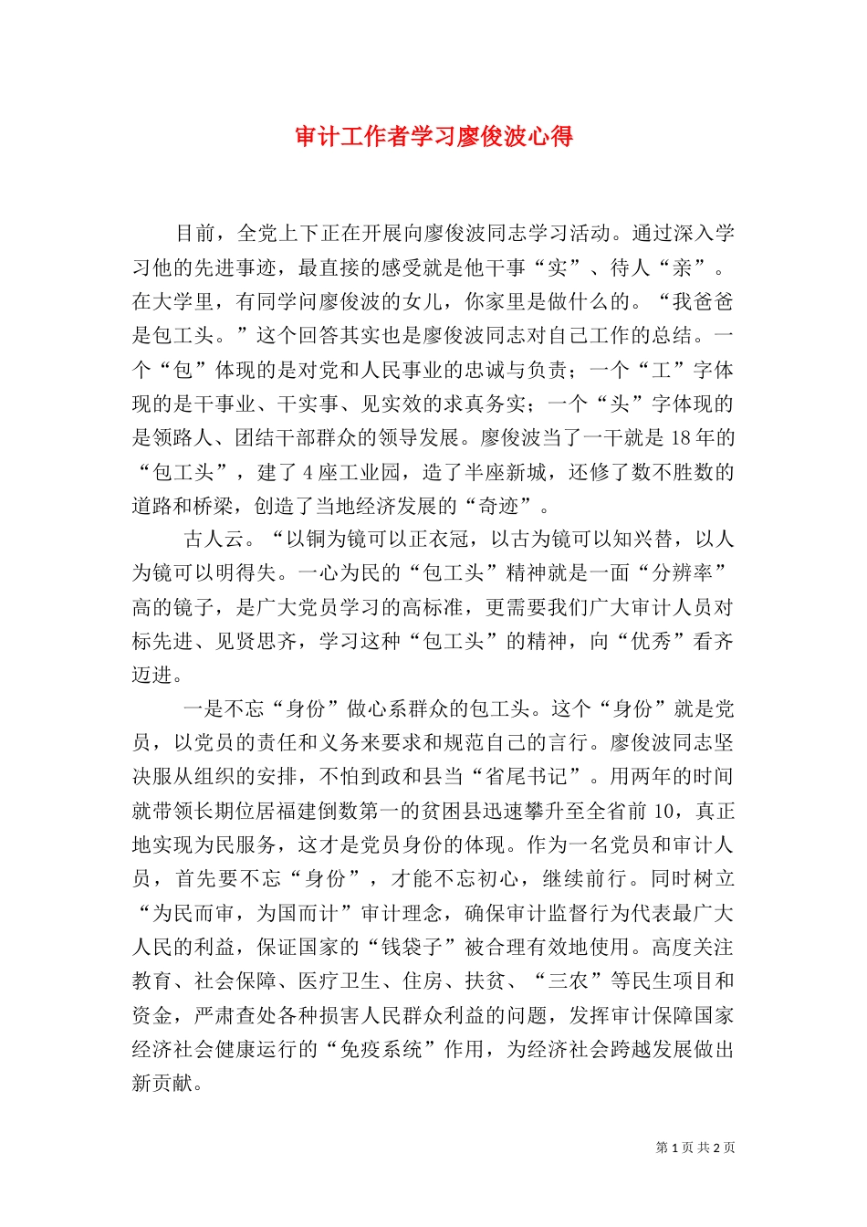 审计工作者学习廖俊波心得_第1页