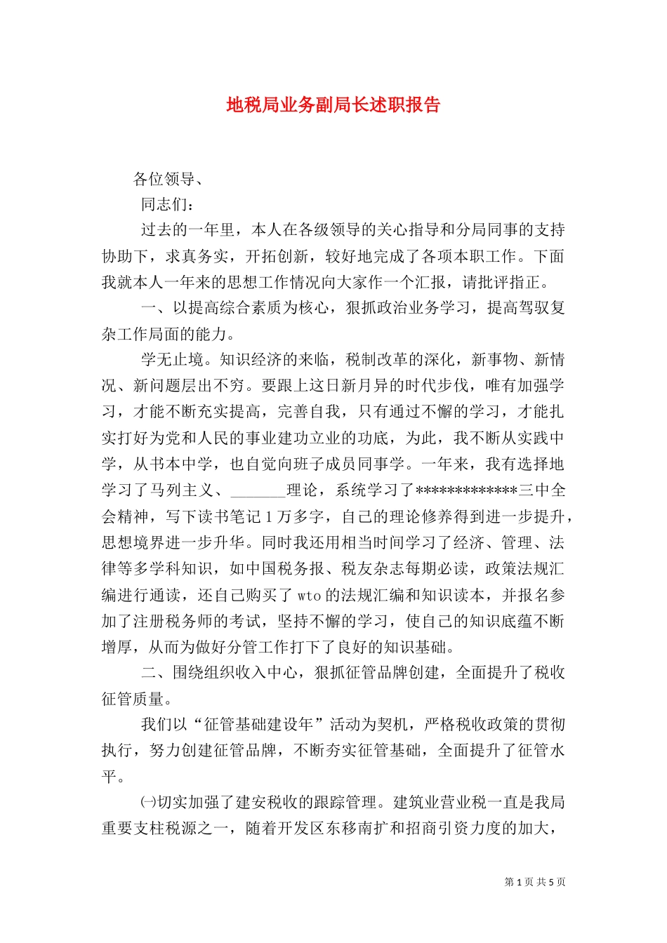 地税局业务副局长述职报告（一）_第1页