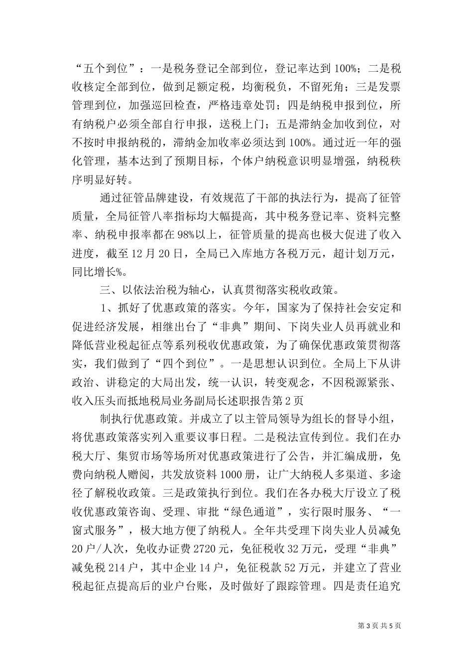 地税局业务副局长述职报告（一）_第3页