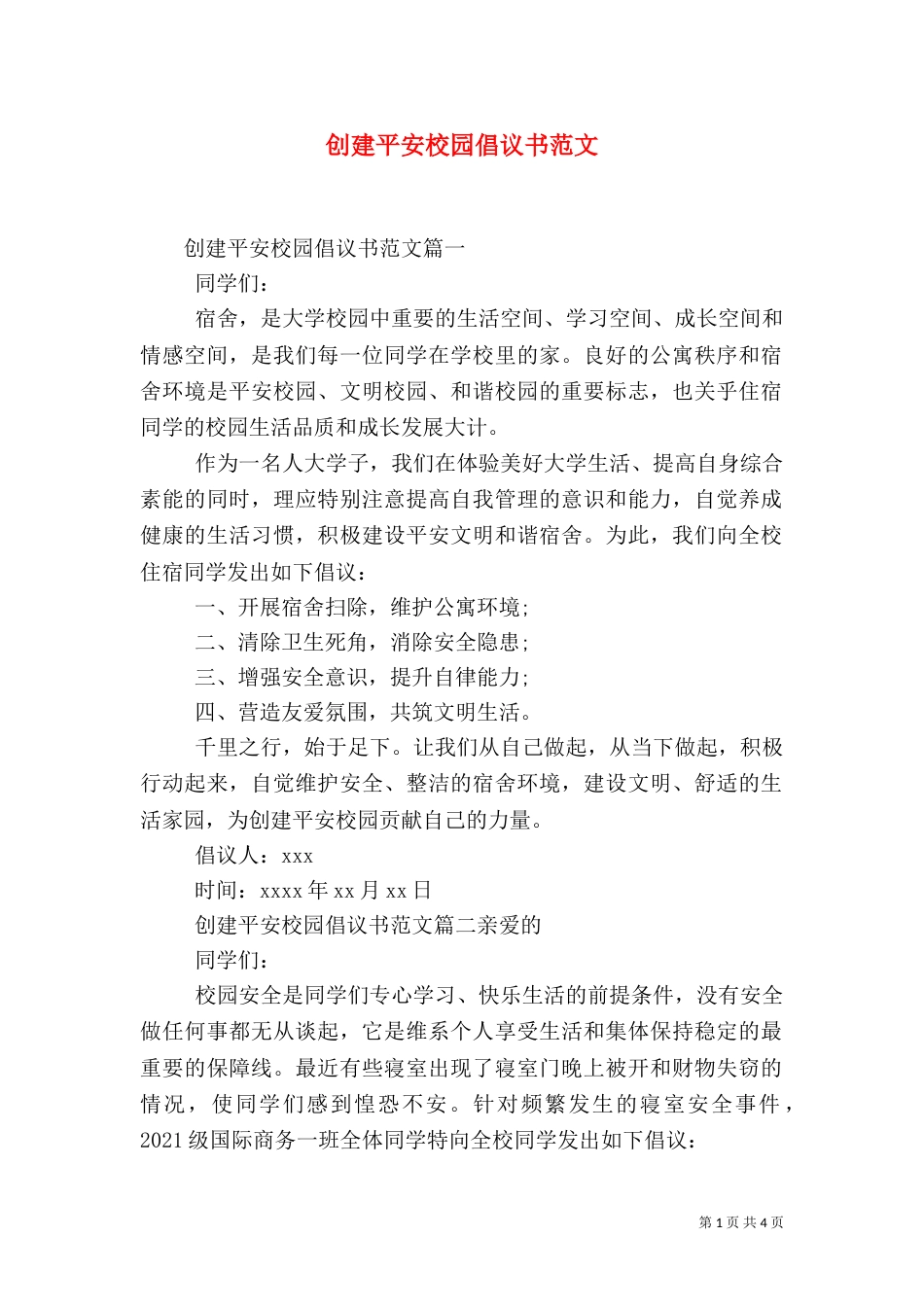 创建平安校园倡议书范文_第1页