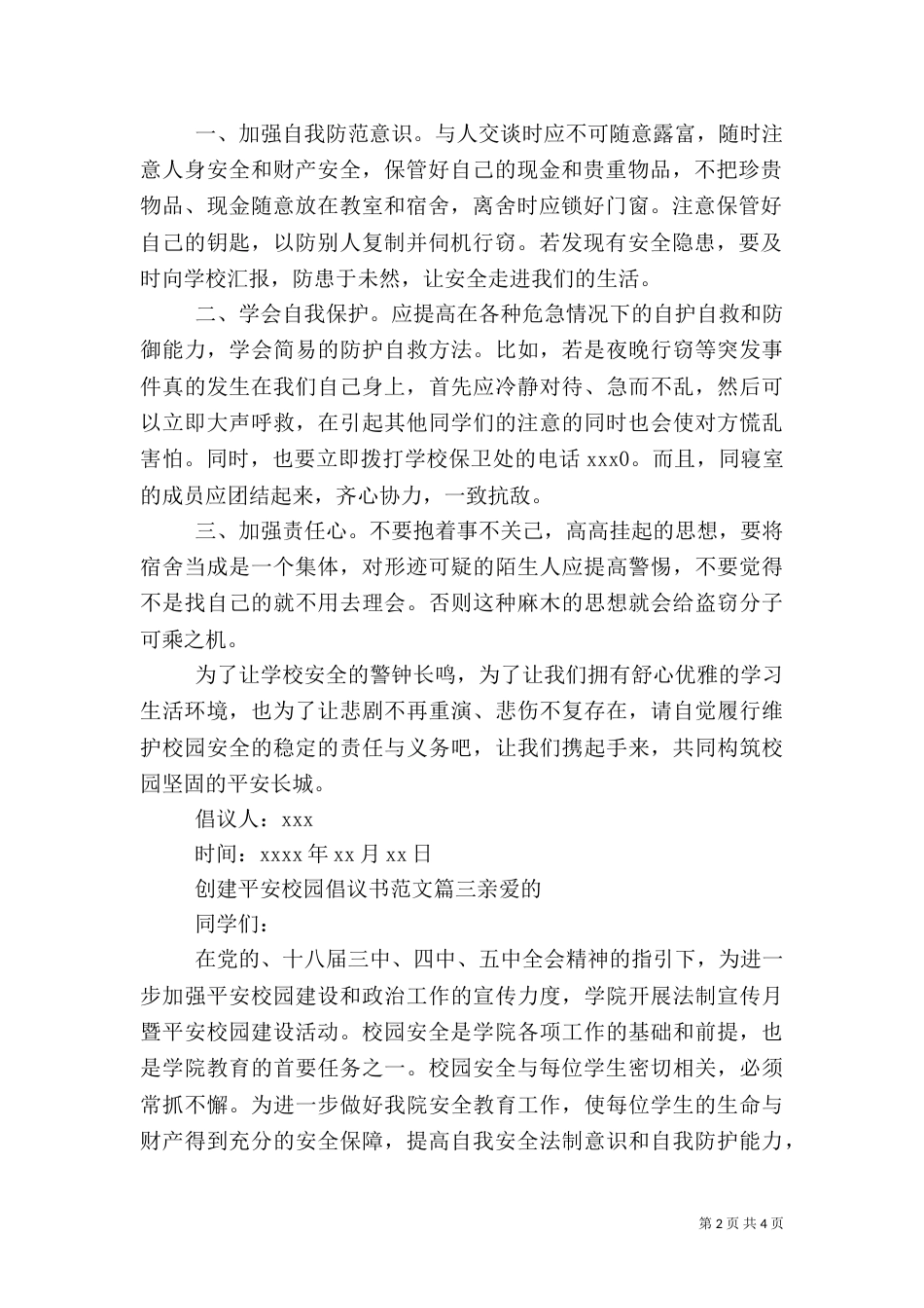 创建平安校园倡议书范文_第2页
