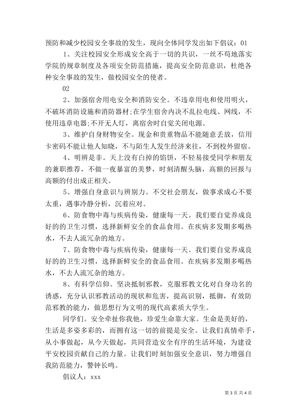创建平安校园倡议书范文_第3页