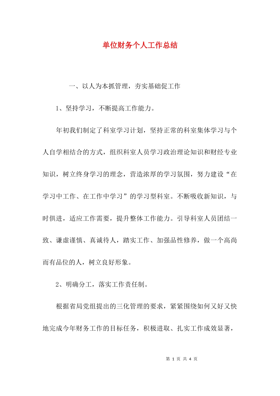 （精选）单位财务个人工作总结_第1页