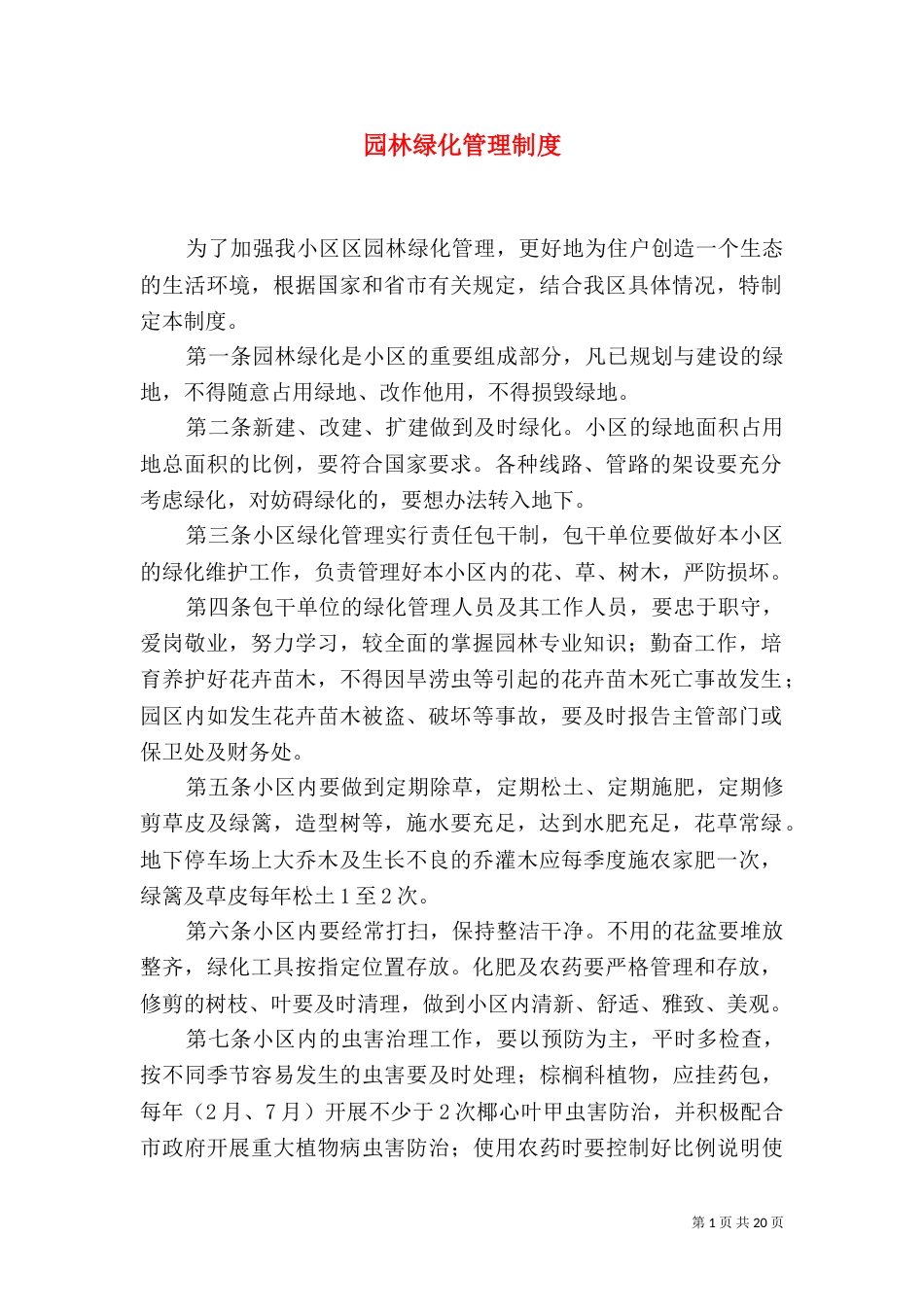 园林绿化管理制度_第1页