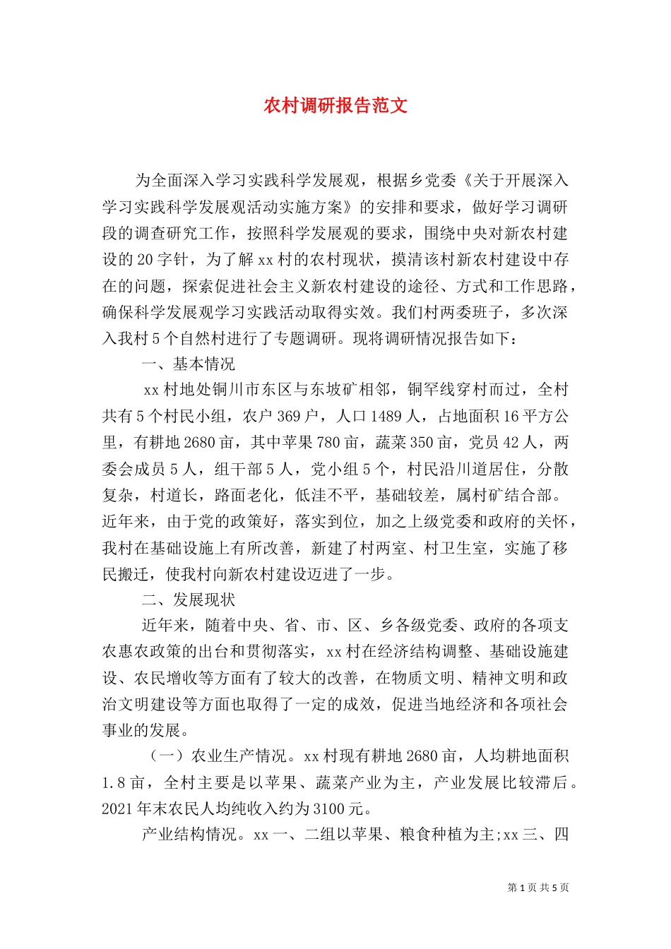 农村调研报告范文（一）_第1页