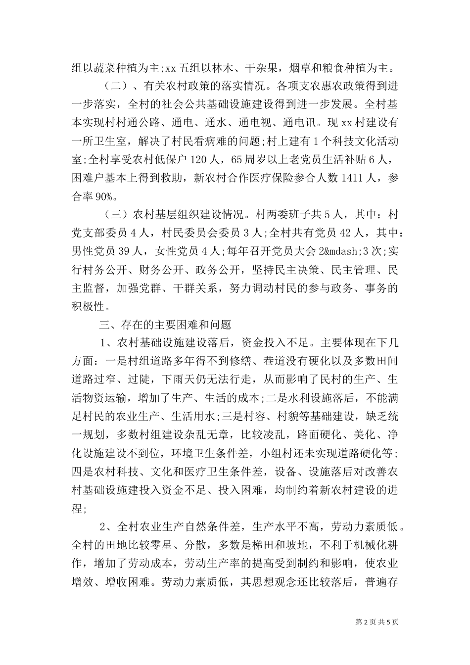 农村调研报告范文（一）_第2页