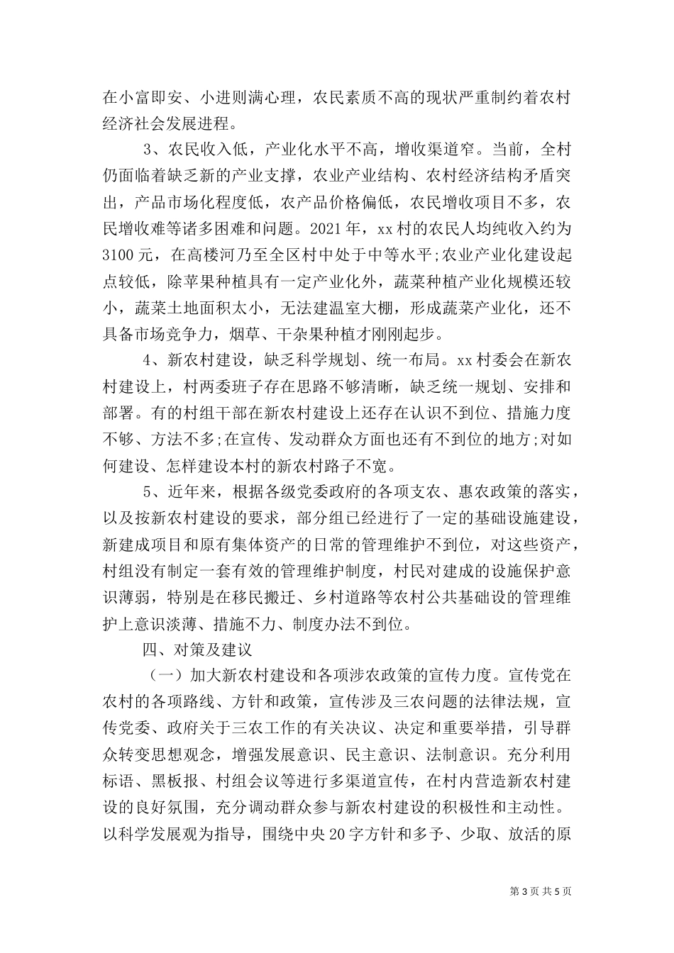 农村调研报告范文（一）_第3页