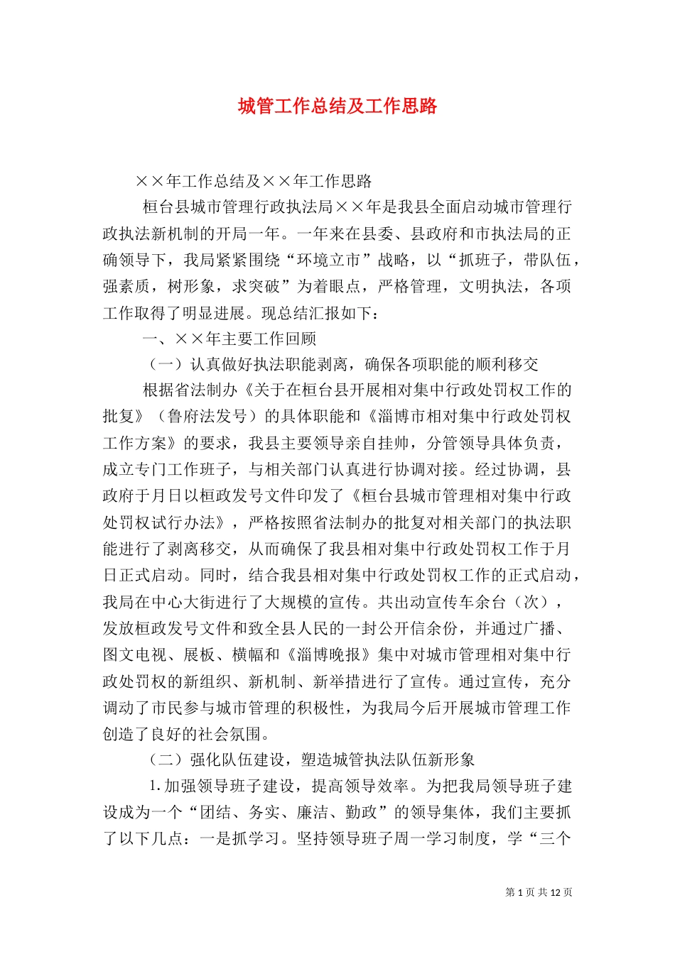 城管工作总结及工作思路（二）_第1页