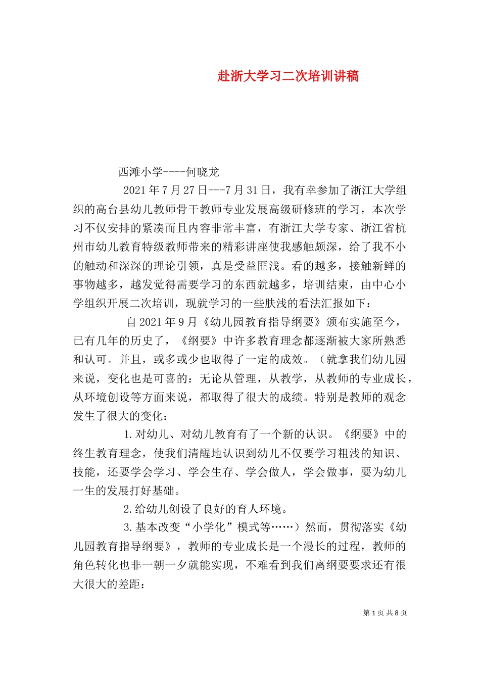 赴浙大学习二次培训讲稿（四）_第1页