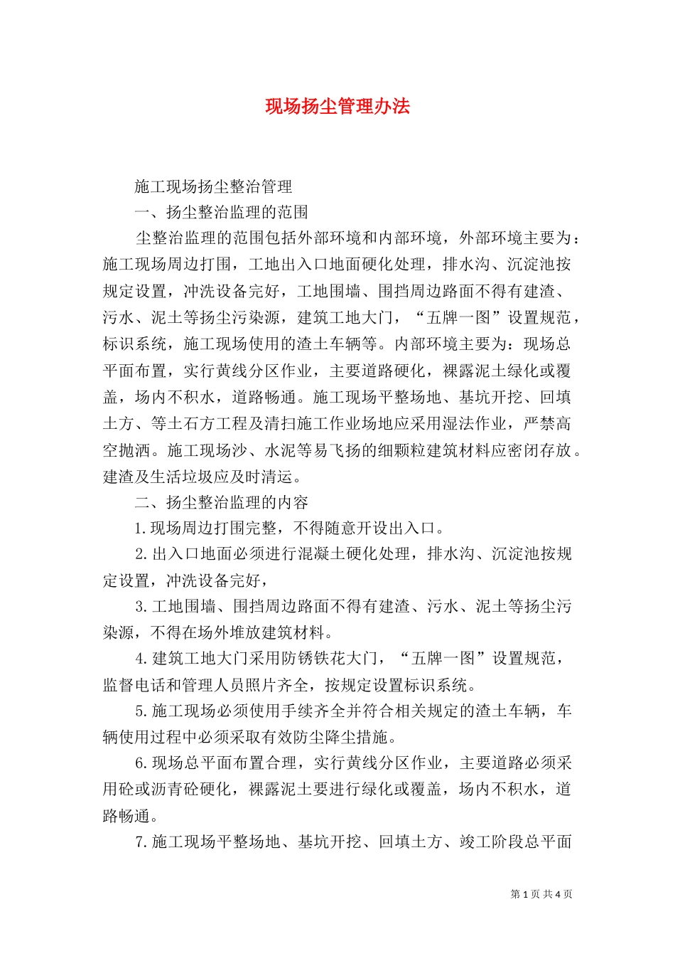 现场扬尘管理办法_第1页