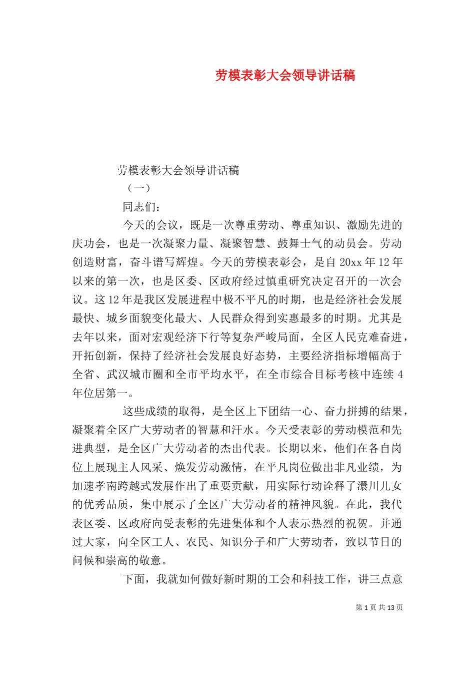 劳模表彰大会领导讲话稿_第1页