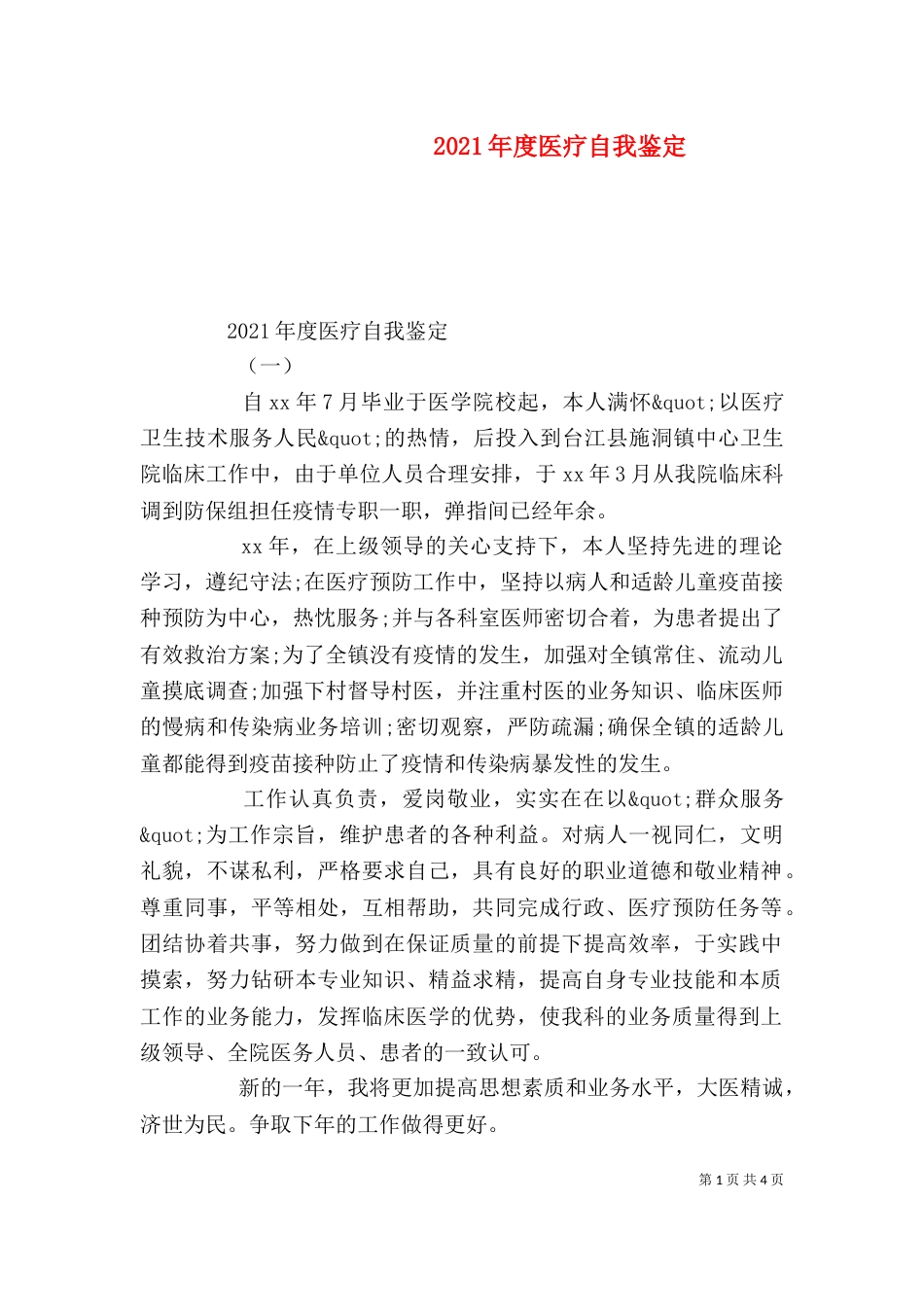 2023年度医疗自我鉴定_第1页
