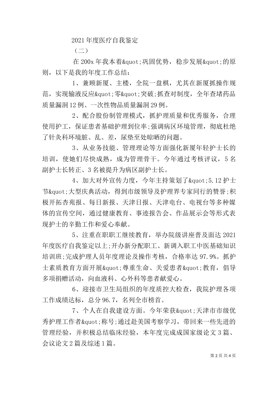 2023年度医疗自我鉴定_第2页