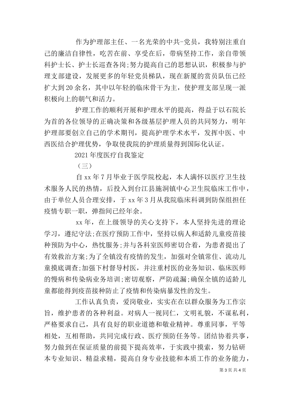 2023年度医疗自我鉴定_第3页