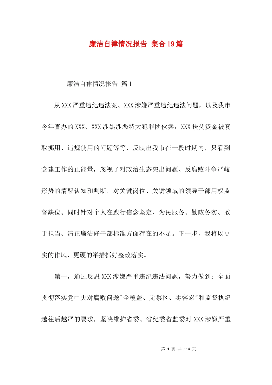 廉洁自律情况报告 集合19篇_第1页