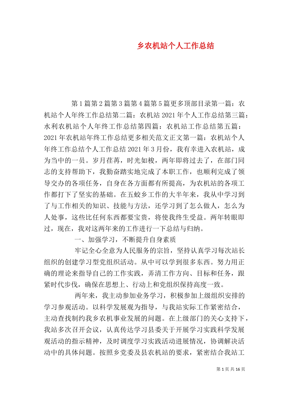 乡农机站个人工作总结_第1页