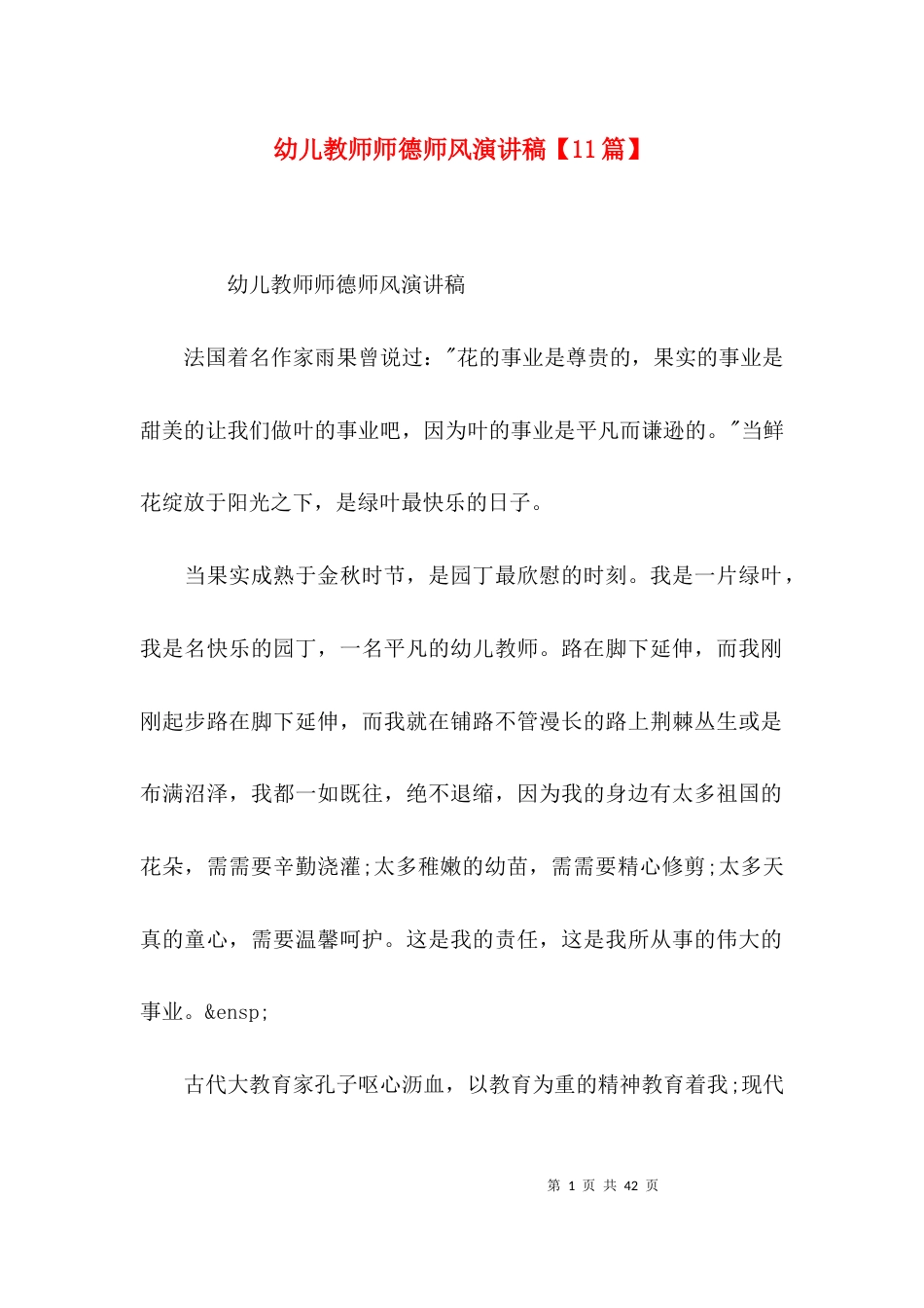 幼儿教师师德师风演讲稿【11篇】_第1页