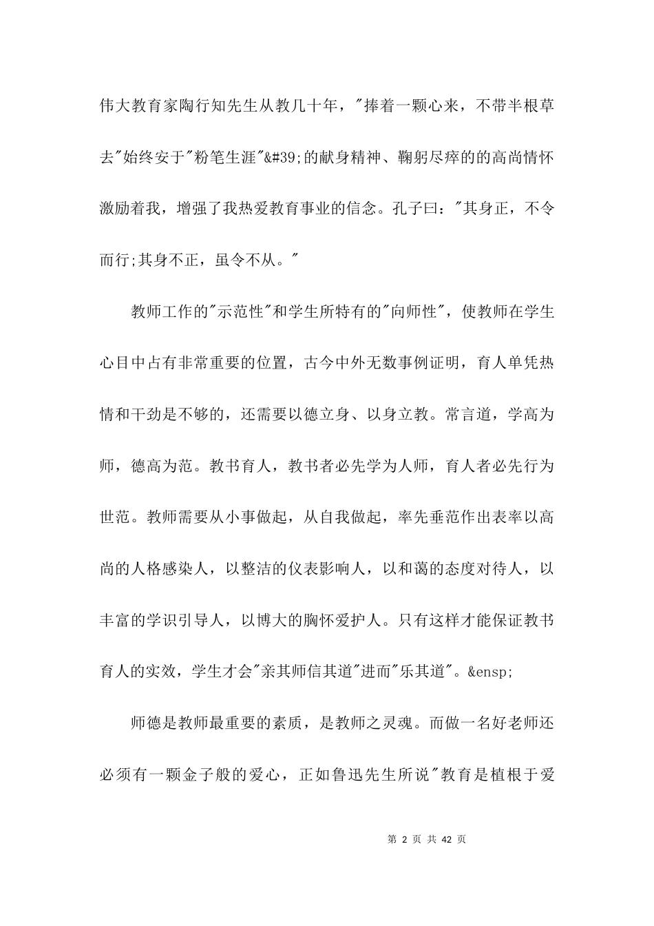 幼儿教师师德师风演讲稿【11篇】_第2页