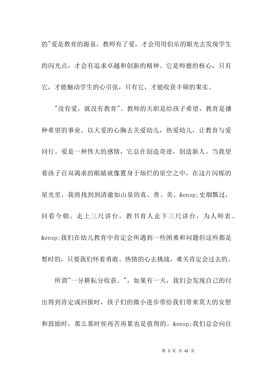幼儿教师师德师风演讲稿【11篇】_第3页