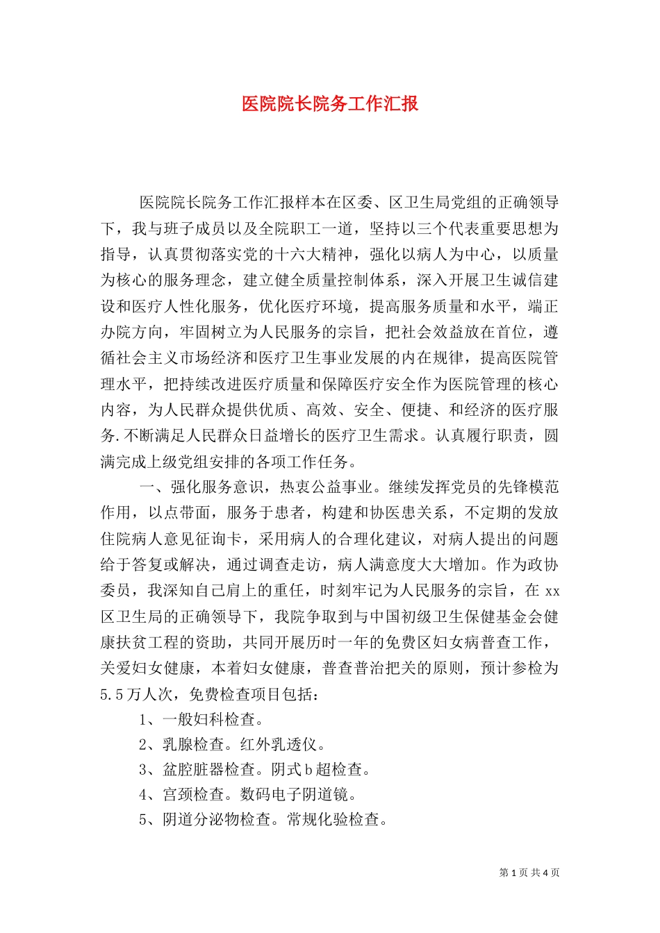 医院院长院务工作汇报（一）_第1页