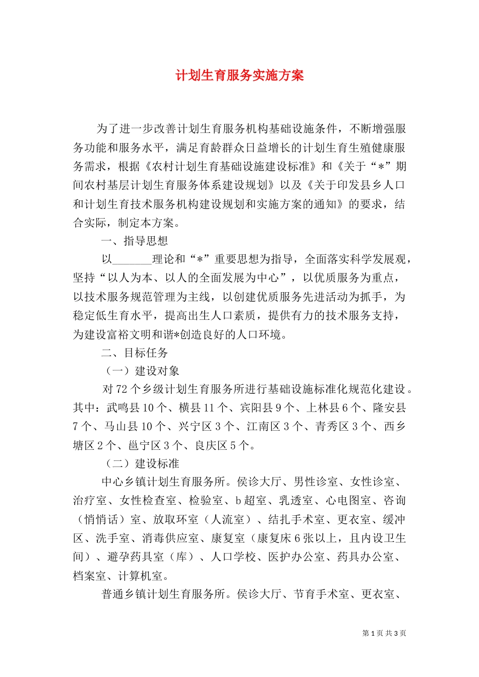 计划生育服务实施方案_第1页