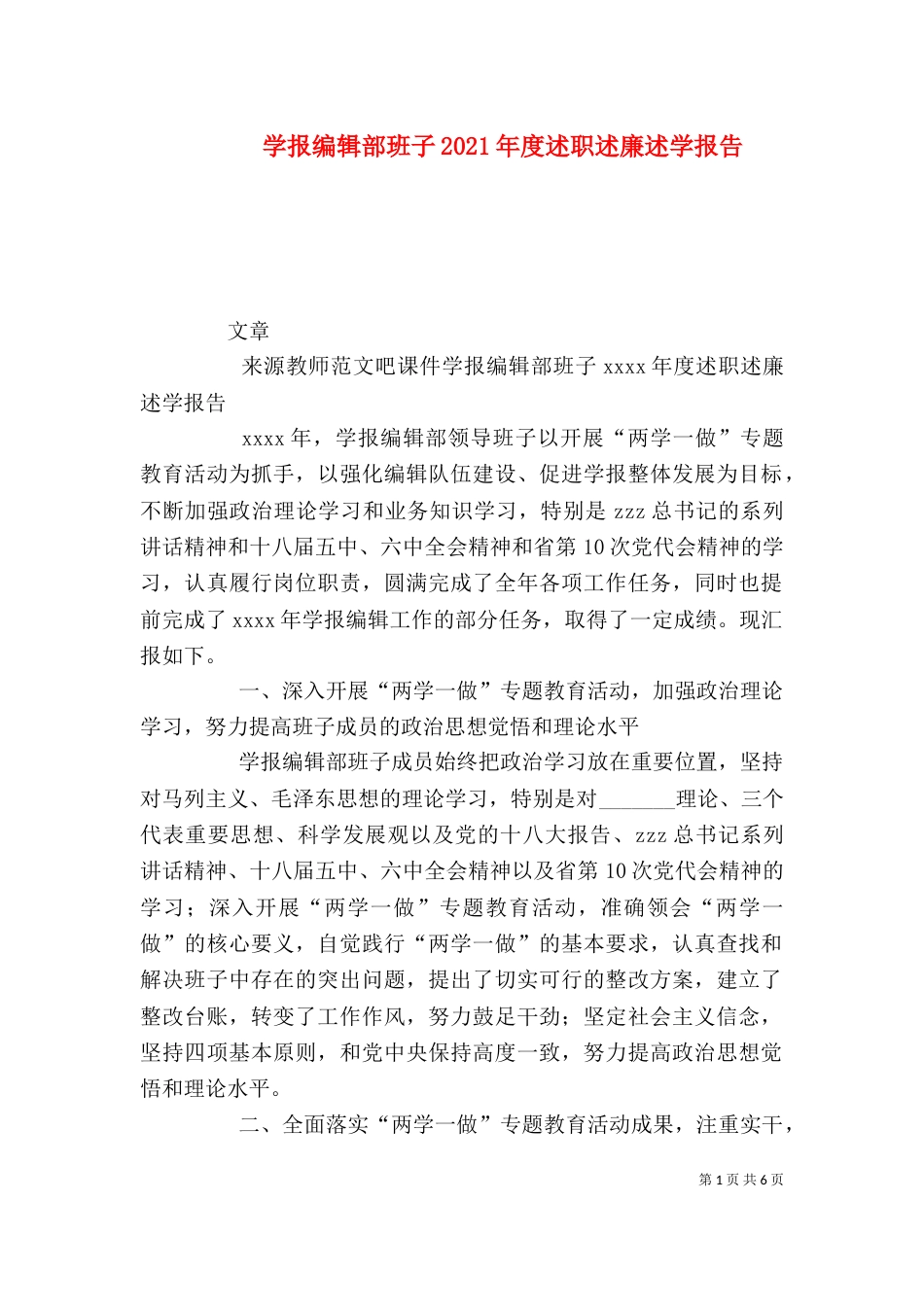 学报编辑部班子2021年度述职述廉述学报告_第1页