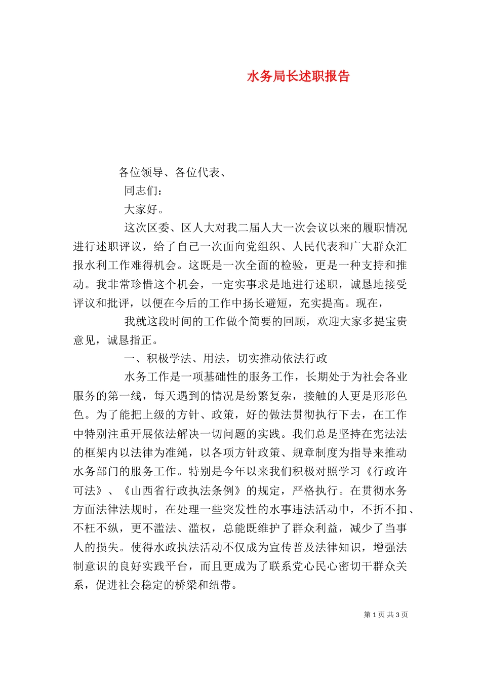 水务局长述职报告_第1页
