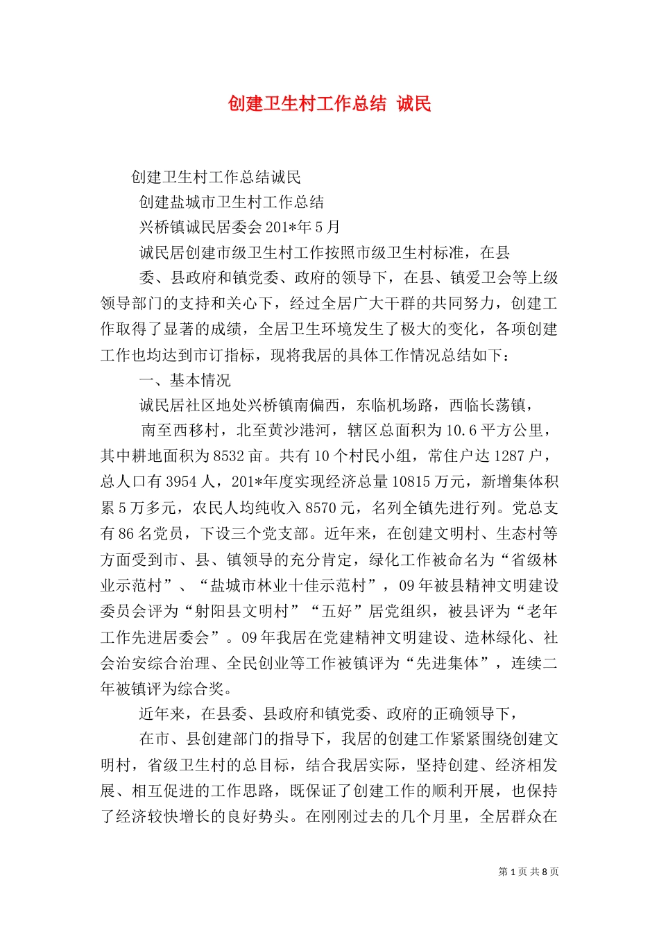 创建卫生村工作总结 诚民_第1页