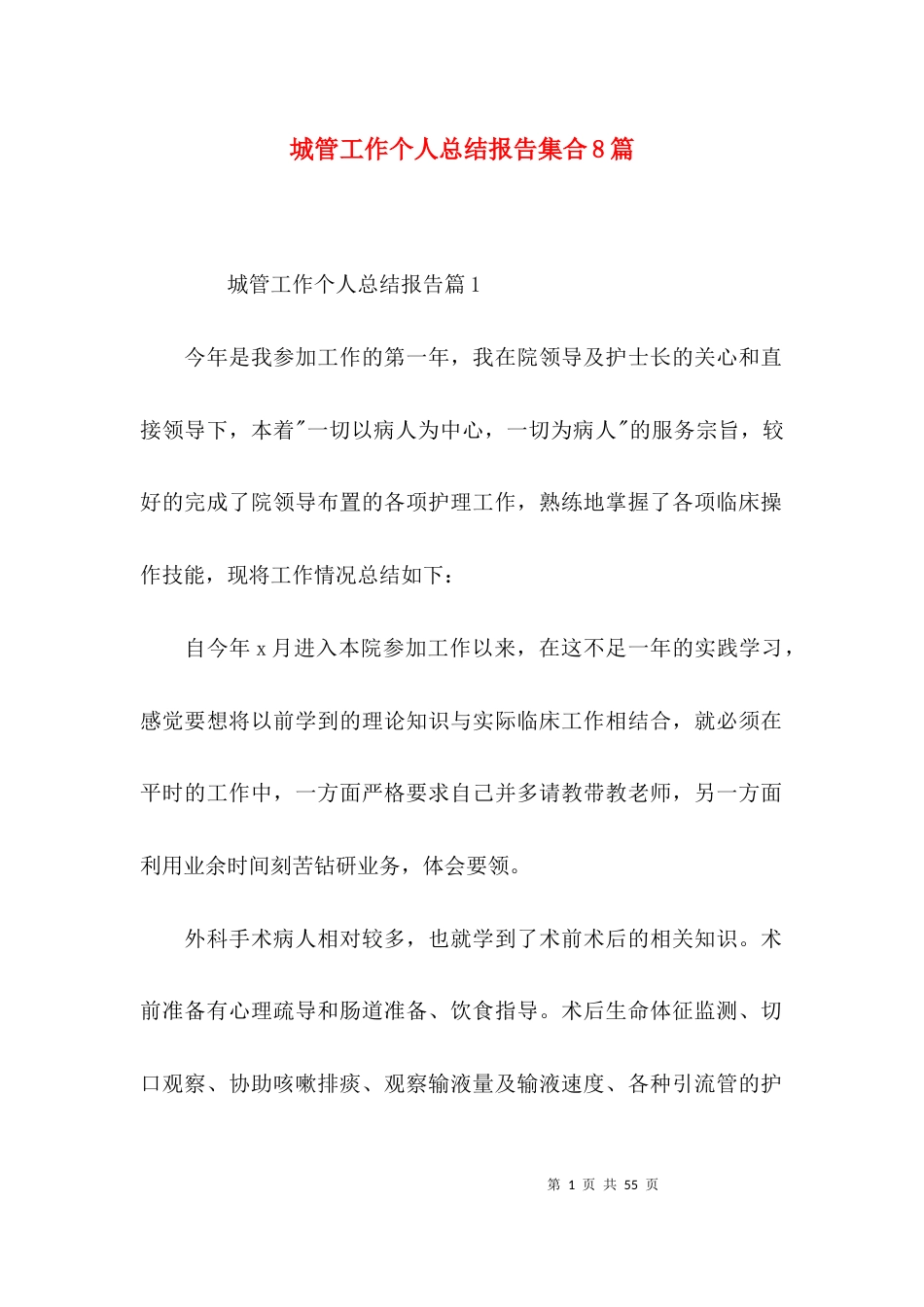 城管工作个人总结报告集合8篇_第1页