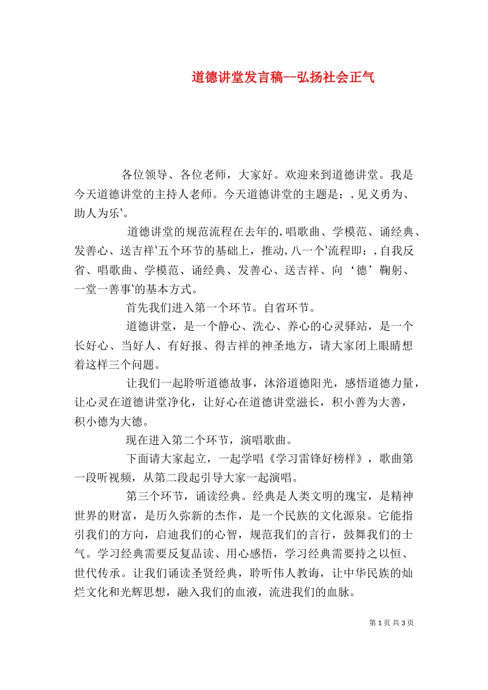 道德讲堂发言稿--弘扬社会正气_第1页